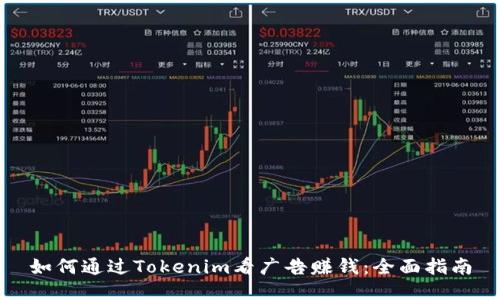如何通过Tokenim看广告赚钱:全面指南