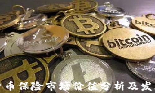 加密货币保险市场价值分析及发展前景
