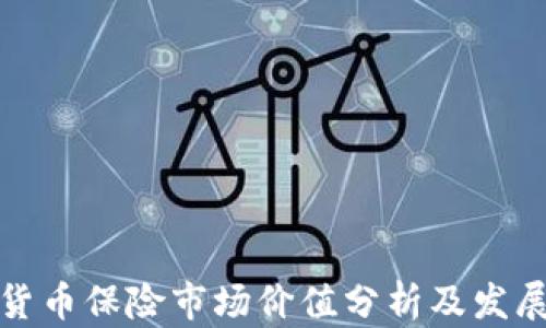 加密货币保险市场价值分析及发展前景