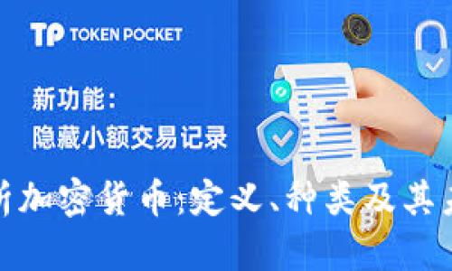 深入解析加密货币：定义、种类及其未来影响