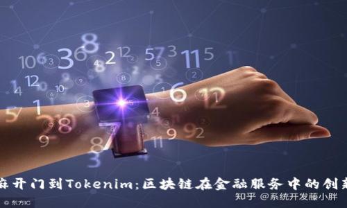 从芝麻开门到Tokenim:区块链在金融服务中的创新转型