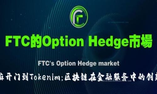 从芝麻开门到Tokenim:区块链在金融服务中的创新转型