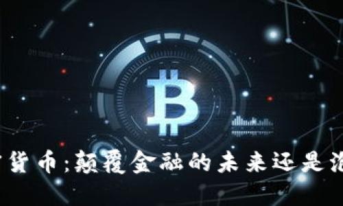 加密货币:颠覆金融的未来还是泡沫?