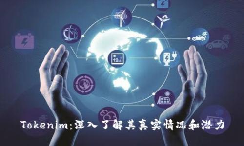 Tokenim:深入了解其真实情况和潜力