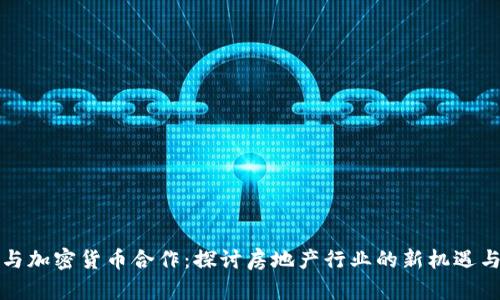 恒大与加密货币合作:探讨房地产行业的新机遇与挑战