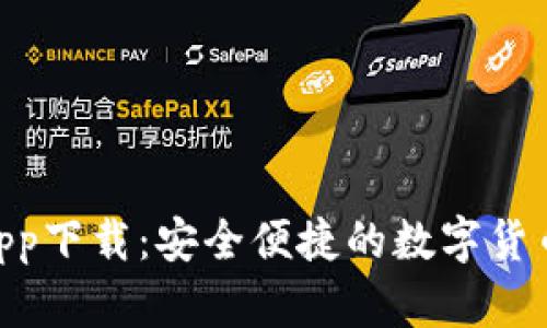 Tokenim钱包app下载:安全便捷的数字货币管理解决方案
