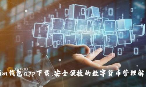Tokenim钱包app下载:安全便捷的数字货币管理解决方案