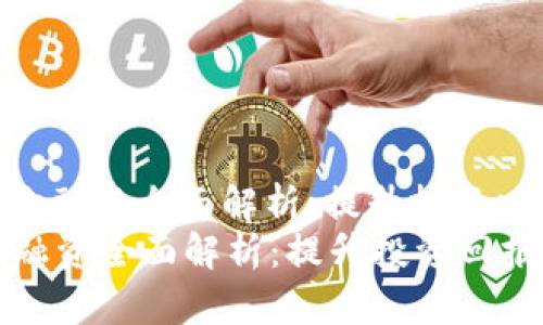 : 加密货币二次融资全面解析:提升投资回报的最佳选择
加密货币二次融资全面解析:提升投资回报的最佳选择