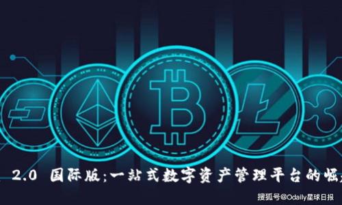 Tokenim 2.0 国际版:一站式数字资产管理平台的崛起与未来