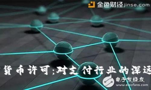 PayPal获得加密货币许可:对支付行业的深远影响与前景展望
