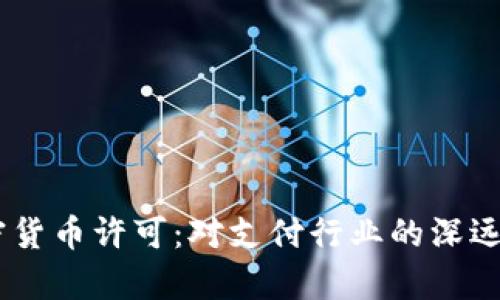 PayPal获得加密货币许可:对支付行业的深远影响与前景展望