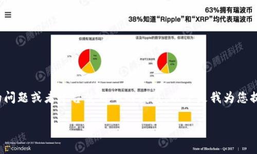 在您的问题中提到“tokenim转账一堆乱码”，我猜测您可能是在进行加密货币转账时，遇到了一些技术上的问题或者平台使用中的困惑。以下是我为您提供的更详细的文章内容结构，包括、关键词建议，以及针对相关问题的深入讨论。希望这能帮助您解决问题。

Tokenim转账过程中的乱码问题解析及解决方案
