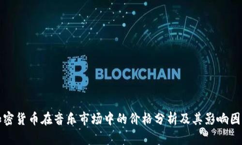 加密货币在音乐市场中的价格分析及其影响因素