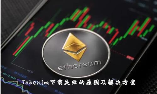 Tokenim下载失败的原因及解决方案