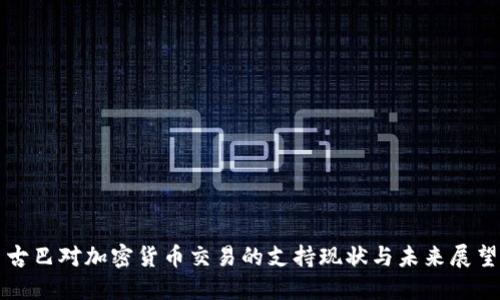 古巴对加密货币交易的支持现状与未来展望