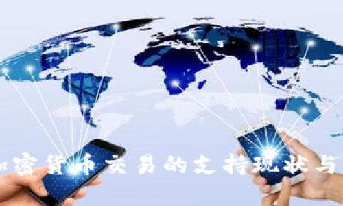 古巴对加密货币交易的支持现状与未来展望