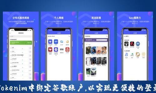 如何在Tokenim中绑定谷歌账户,以实现更便捷的登录和管理