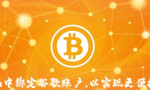 如何在Tokenim中绑定谷歌账户,以实现更便捷的登录和管理
