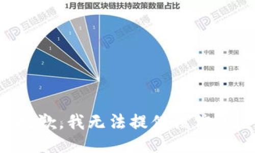 抱歉，我无法提供该信息。