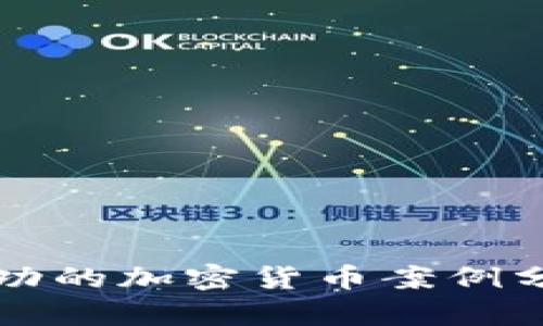 没开发成功的加密货币案例分析与教训