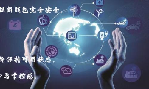   如何安全存储Tokenim钱包的助记词：本地存储指南及最佳实践 / 
 guanjianci Tokenim钱包, 助记词, 本地存储 /guanjianci 

在数字货币的世界中，钱包和助记词扮演着至关重要的角色。Tokenim钱包作为一种流行的数字货币钱包，其助记词对于用户管理和保管数字资产至关重要。然而，如何安全存储助记词，尤其是在本地存储，始终是一个重要且复杂的话题。在本篇文章中，我们将深入探讨Tokenim钱包助记词的本地存储，提供详细的指南与最佳实践，帮助用户建立安全、可靠的存储方案。

一、什么是Tokenim钱包的助记词

助记词，又叫助记种子，是一组可用于恢复数字货币钱包的单词。Tokenim钱包的助记词是用户在创建钱包时生成的一串随机单词，这些单词的顺序是随机的，且通常由12、15、18、21或24个单词组成。助记词作为一种非常重要的安全措施，能够让用户在丢失或更换设备时重新获得对其数字资产的访问权限。

助记词的安全性直接决定了用户资产的安全。因此，了解如何正确存储和使用助记词尤其重要。丢失助记词可能导致用户无法找回钱包内的资产，而被盗或泄露助记词则可能导致资产的丢失。

二、为什么选择本地存储助记词

对于Tokenim钱包的用户来说，本地存储助记词相较于云存储有其独特的优势。首先，本地存储可以规避许多由于互联网连接而引发的安全风险。例如，云存储服务可能遭受黑客攻击而导致助记词泄露。一旦助记词被盗，黑客便可轻易访问用户的数字资产。

其次，许多用户更喜欢本地存储，因为它使他们对自己的钱包信息有完全的控制权，没有任何第三方的干预。这种方法将助记词从可能的网络攻击风险中隔离开来，确保用户可以更加安心地管理自己的资产。

最后，本地存储助记词在没有网络连接的情况下依然能够使用，有助于提高安全性。用户可以将助记词以纸质形式保留在安全的地方，或者通过其他便携设备存储，这样在需要恢复钱包时依然能够顺利访问。

三、如何安全地进行本地存储

虽然本地存储助记词相对安全，但仍需采取一些有效的措施以确保助记词不被泄露或丢失。以下是一些具体的建议：

h41. 纸质备份/h4
将助记词打印在纸上并存放在安全的地方，如保险箱，能够有效防止网上的威胁。在选择存放地点时，要考虑到火灾、水灾等自然灾害的风险，因此，可以选择多处存放以降低风险。

h42. 加密存储/h4
如果用户选择在电脑或外部存储设备上保存助记词，应确保这些文件被加密。使用强密码和加密软件，例如BitLocker或VeraCrypt，可以有效增强助记词的保护。而且，建议将加密日志保存在安全的地方，以免忘记密码。

h43. 不使用云存储/h4
尽量避免将助记词存储在云服务上，如Google Drive或Dropbox等。尽管这些服务看似安全，但一旦应用程序遭到攻击，助记词便可能被泄露。请尽量避免在互联网上存储助记词信息。

h44. 定期更新存储方式/h4
用户应该定期审核和更新助记词的存储方式。当觉得当前的存储手段不再安全时，及时做出调整。例如，若发现某种存储方法存在风险，用户应立即将助记词迁移到更安全的选项。

h45. 避免共享助记词/h4
用户应清楚，助记词属于个人私密信息，不应与任何人分享，亦不要在社交媒体上讨论。分享助记词的任何行为都极易导致资产的丢失。

四、助记词丢失或被盗时的应对措施

即便采取了种种安全措施，仍有可能面临助记词丢失或被盗的情况。因此，我国用户应知晓必要的应对措施。

h41. 评估损失/h4
若认为助记词被盗，第一步是立即评估损失的程度，检查钱包中是否有资金被转移。如果发现有可疑活动，应立即进行下一步行动。

h42. 冻结账户/h4
如果可能，用户应该尝试冻结账户或转移某部分资金至安全的地址。这有助于减缓进一步损失，并给用户提供时间来处理潜在威胁。

h43. 监测异常活动/h4
及时监测钱包的交易记录，密切关注是否有异常的交易发生。这可以帮助用户快速发现潜在问题。

h44. 报告问题/h4
如果发现助记词被盗或有风险，建议立即向Tokenim钱包的支持团队报告。了解该平台的支持流程，寻找可能的解决方案，尽量进行补救。

h45. 避免新的损失/h4
建议用户更新所有相关的安全信息，包括密码和其他凭证，以防止未来的风险。更改与钱包关联的任何账户信息，以确保尽可能多的安全性。

五、总结与展望

在数字货币的快速发展中，Tokenim钱包助记词的重要性不言而喻。用户在使用助记词时必须保持关键意识，实现安全高效的本地存储极为重要。通过采取合适的存储方式，用户可以降低助记词泄露的风险，保护他们宝贵的数字资产。

同时，随着技术的不断进步，新的存储保护方法和工具也不断涌现。我们可以期待，未来会有更多的创新和解决方案来帮助用户更安全地管理数字资产。在这个变幻莫测的市场中，安全始终是第一位的，我们每位用户都应责任使尽的去维护个人资产的安全与隐私。

相关问题

h41. 助记词丢失后是否可以恢复Tokenim钱包？/h4
助记词是恢复Tokenim钱包的唯一方式。如果用户丢失了助记词，那么基本上就无法恢复钱包及其内的资金。用户应始终妥善保管助记词，以避免此类情况的发生。

h42. 如何保障助记词不被恶意软件盗取？/h4
使用防毒软件并保持设备系统最新是有效的方法。此外，远离可疑链接和附件，避免下载不明的软件，以此减少遭受恶意软件侵袭的风险。

h43. 是否需要定期更换助记词？/h4
虽然在正常情况下不需要频繁更换助记词，但根据使用情况和安全需要，用户可以考虑重建钱包并生成新的助记词。相应地，应该保证旧助记词的安全性，直至确保新钱包完全安全。

h44. 存储助记词有哪些推荐的设备？/h4
安全的外部存储器，如USB闪存驱动器，或者专用的硬件钱包，是较为安全的存储办法。同时，确保相关设备具备良好的加密功能，并使用复杂的密码保护它们。

h45. 助记词备份后，后续操作建议是什么？/h4
用户备份助记词后，应定期确认备份的完整性，确保能够无障碍地恢复并继续使用其数字资产。与此同时，避免对助记词的任何不必要的修改与行为，使得备份始终保持可用状态。

在数字资产领域，安全存储助记词是每一位用户都应重视的问题。通过对本地存储最佳实践的深入了解，用户将能够更好地保护自己的数字财富，并从中获得信心与掌控感。