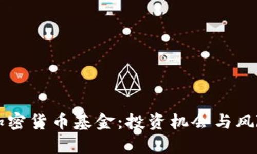 美国加密货币基金：投资机会与风险分析