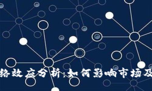 bizui/bizui
加密货币网络效应分析:如何影响市场及其未来发展