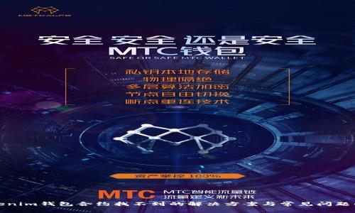 Tokenim钱包合约找不到的解决方案与常见问题解析