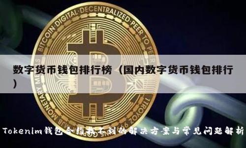Tokenim钱包合约找不到的解决方案与常见问题解析