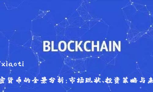 xiaoti/xiaoti
199加密货币的全景分析:市场现状、投资策略与未来趋势