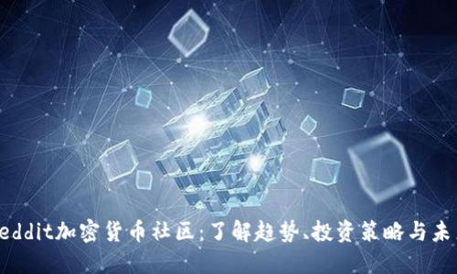 发现Reddit加密货币社区:了解趋势、投资策略与未来发展