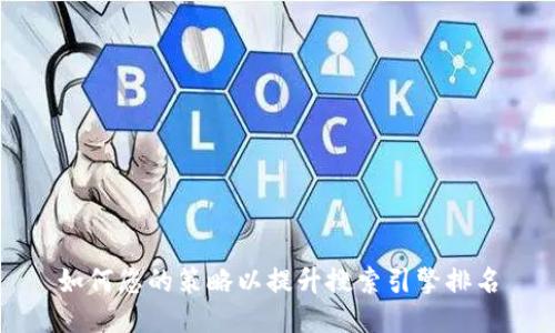 如何您的策略以提升搜索引擎排名