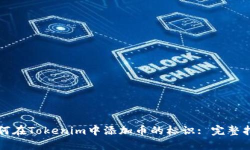如何在Tokenim中添加币的标识: 完整指南