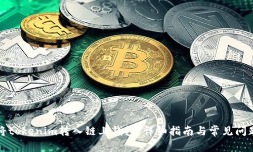 如何将tokenim转入链上钱包:详细指南与常见问题解答