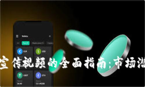 香港加密货币宣传视频的全面指南:市场潜力与投资机会