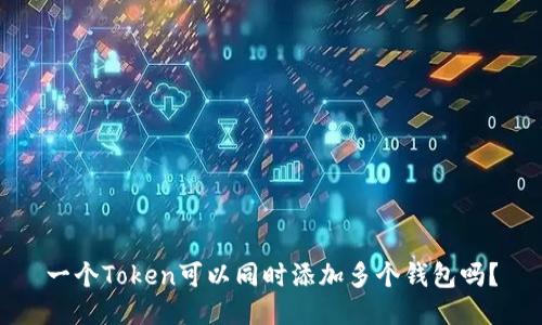 一个Token可以同时添加多个钱包吗?