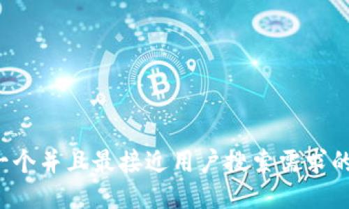 思考一个并且最接近用户搜索需求的，放进
