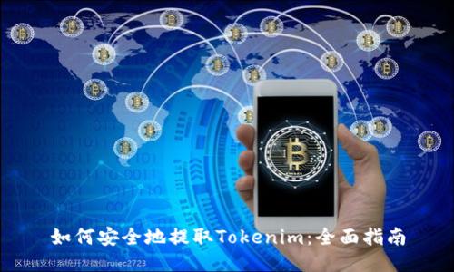 如何安全地提取Tokenim：全面指南