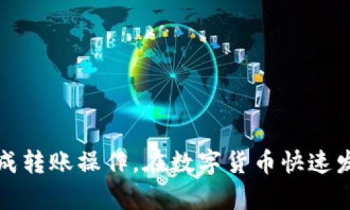 biao ti/biao ti如何在Tokenim钱包中安全高效地转账USDT？/biao ti

Tokenim钱包,USDT,转账/guanjianci

在数字货币的世界中，USDT（泰达币）是一种广泛使用的稳定币，其价格与美元挂钩。因此，它被广泛应用于交易和转账。在使用Tokenim钱包进行USDT转账时，用户通常会寻找简单、高效且安全的方法。本文将全面探讨如何在Tokenim钱包中转账USDT，并且我们会解答一些与转账相关的常见问题，为用户提供详尽的指导和帮助。

一、什么是Tokenim钱包？

Tokenim钱包是一款移动端数字货币钱包，支持多种加密数字资产的存储与管理。与许多数字货币钱包相比，Tokenim钱包凭借其用户界面友好、功能全面以及强大的安全性而受到用户的青睐。它不仅支持USDT的存取，还支持比特币、以太坊等多种代币，能够满足不同用户的需求。

在Tokenim钱包中，用户可以进行资产的管理、转账、交易以及监控市场行情等操作。此外，Tokenim钱包采用了多层安全防护措施，包括私钥加密、指纹解锁和双重身份验证等，确保用户资金的安全。

二、USDT转账的基本概念

USDT转账是指将持有的泰达币通过区块链网络转移到另一个地址的过程。USDT作为一种稳定币，其转账不仅速度快、费用低，而且由于其与美元挂钩，避免了加密市场的剧烈波动，适合作为转账和交易的工具。

在进行USDT转账时，用户需要注意以下几个基本概念：

1. **钱包地址**：每个Tokenim钱包用户都有一个唯一的钱包地址，这是转账的目的地。确保输入正确的钱包地址是至关重要的，一旦转账完成是无法取消的。
   
2. **网络费用**：转账过程中，用户需要承担一定的网络费用（也称为矿工费），这笔费用会在转账金额外支付。

3. **确认时间**：不同区块链的转账确认时间不同，通常情况下，USDT的转账确认时间较快，但用户仍需耐心等待。

三、如何在Tokenim钱包中转账USDT

转账USDT的步骤相对简单，下面是详细的操作流程：

1. **打开Tokenim钱包**
首先，在您的手机上打开Tokenim钱包应用，并确保您已登录账户。确保您的设备连接到互联网。

2. **选择USDT资产**
在主界面中找到“资产管理”或“钱包”，然后选择“USDT”代币。在此界面中，您可以查看当前持有的USDT余额。

3. **发起转账**
选择“发送”或“转账”按钮。系统将提示您输入要转账的金额，以及接收方的钱包地址。请确保输入的金额和地址正确无误。

4. **确认转账信息**
在输入完相关信息后，系统会显示转账的详细信息，包括接收方地址、转账金额和网络费用等。请仔细核对这些信息，确保一切正确。

5. **完成转账**
确认无误后，点击“确认”按钮，以完成USDT的转账。在此过程中，可能需要输入交易密码或进行身份验证。

6. **查看转账状态**
转账完成后，您可以在“交易记录”中查看到该笔交易的详细信息，包括转账状态、时间戳和交易哈希值等。

四、转账时常见的问题及解决方案

在进行USDT转账过程中，用户可能会遇到一些常见问题。以下是一些问题及解决方案：

1. **转账失败或被拒绝**：这通常是由于网络拥堵、地址输入错误或余额不足等原因导致的。如果出现此问题，建议检查网络连接、确认钱包地址及余额。

2. **转账确认时间过长**：在转账时，如果确认时间超过预期，这通常与网络情况有关。用户可以通过查询区块链浏览器来查看当前网络状态。

3. **转账金额限制**：在某些情况下，Tokenim钱包可能会对单笔转账金额设定一定的限制。建议用户在转账前确认相关规定。

4. **网络费用变动**：由于矿工费的不确定性，用户需要注意当前的网络费用。在高峰期，费用可能会增加，用户可以选择在网络空闲时再进行转账。

5. **安全性问题**：在进行转账时，用户需要保持警惕，防止钓鱼网站和假冒应用的侵害。建议只使用官方渠道下载并更新Tokenim钱包，且定期更改账户密码。确保备份好私钥和助记词，以防设备丢失。

五、总结与展望

USDT作为一种稳定币，在数字货币市场有着广泛的应用，而Tokenim钱包则为其用户提供了一个安全、高效的转账平台。尽管在转账过程中可能会遇到一些问题，但通过提供的信息与技巧，相信用户能够顺利完成USDT的转账操作。

为了确保转账的顺利与安全，用户在操作过程中要保持警惕，时刻关注市场变化，并及时更新自身的安全知识。未来随着数字货币的不断发展，转账技术和安全防护措施也将不断迭代升级，用户应积极学习和适应这些变化，以更好地管理个人数字资产。

总之，无论是个人转账还是投资交易，安全始终是数字货币用户的首要考量。通过掌握转账技巧与知识，用户能够更高效地使用Tokenim钱包进行USDT的转账，享受数字金融时代带来的便捷与财富机遇。

六、相关问题解答

为了更好地帮助Tokenim钱包和USDT转账，我们准备了以下五个相关问题及详细解答：

1. Tokenim钱包是否支持多种加密货币？
Tokenim钱包的多币种支持能力是其一大优势。除了USDT之外，Tokenim钱包还支持其他主流的加密货币，如比特币（BTC）、以太坊（ETH）、莱特币（LTC）等。用户可以在同一个钱包中管理多种资产，方便进行交易和管理。

对于希望投资多种加密资产的用户而言，这种多币种支持的设计极大方便了他们的资产管理。此外，Tokenim钱包还提供了市场行情的实时更新，用户可以随时了解所持加密资产的市场动态。

然而，在使用多币种钱包时，用户需要注意私钥的安全。不同币种的私钥和地址管理是相互独立的，任何泄露都可能导致资产损失。因此，建议用户定期备份钱包，并启用额外的安全防护措施，确保资产安全。

2. 真正的隐私保护如何在Tokenim钱包中实现？
隐私保护是数字货币用户非常关注的问题。Tokenim钱包通过多种安全措施为用户提供隐私保护，尤其是在处理私钥和交易信息的方式上极具优势。

首先，Tokenim钱包提供了私钥的本地存储机制，用户的私钥不会上传到服务器上，确保即使服务器被攻击，用户的资产仍然安全。此外，Tokenim还采用了高级加密技术，对用户的交易数据和账户信息进行加密，最大限度地降低个人信息被泄露的风险。

Tokenim钱包还支持使用“离线交易”功能，用户可以在离线状态下生成交易信息，从而将隐私保护提升到另外一个层次。用户在交易时无需直接连接到网络，使得个人信息更难被第三方获取。

当然，用户在使用Tokenim钱包时，仍然需要保持警惕，避免在公共环境下进行资产操作，并定期审查账户活动，以防范潜在的安全威胁。

3. Tokenim钱包的安全性如何？
Tokenim钱包在安全性方面采取了一系列有效的保护措施。为了保护用户的资产，Tokenim钱包实现了多层安全防护，包括私钥加密、双因素身份验证（2FA）以及定期安全审计等。

私钥加密是Tokenim钱包的基础安全措施，用户的私钥仅在用户的设备上存储，避免了中央化服务器带来的安全隐患。即使黑客成功入侵Tokenim的服务器，由于没有用户的私钥，用户的资产依然得到保障。

双因素身份验证（2FA）是另外一款安全手段。用户在登录和转账时需要通过手机等设备获取动态验证码，为账户增加了额外的安全保护层。即使有人获取了用户的密码，也很难突破2FA的验证。

除了上述措施，Tokenim钱包定期进行安全审计，确保其安全代码和机制始终符合最新的安全标准，以减小安全风险。这使得Tokenim钱包在行业内具备了良好的安全声誉，一定程度上提升了用户的信任度。

4. 如何选择合适的网络费用进行转账？
用户在进行USDT转账时，选择合适的网络费用是一个重要的问题。在Tokenim钱包中，用户通过设置网络费用来影响交易的确认速度。一般来说，网络费用越高，交易确认速度越快。反之，费用较低时，确认时间会相应延长。

通常，网络费用取决于区块链网络的拥堵程度。用户在高峰时段转账，网络费用可能会增加。Tokenim会根据实时网络状况为用户推荐一个合理的网络费用，但是用户也可以自定义费用。

如果用户希望快速到账，可以选择较高的费用。然而若不急于到账，可以选择较低的费用。对于某些用户而言，找到一个平衡点才是最理想的，既可以节省成本，又不影响交易速度。

同时，用户也可以在某些低峰时段进行交易，通常成本会更低。例如，在凌晨等网络使用率较低的时段，用户的交易成本会显著减少。

5. Tokenim钱包的用户体验如何？
Tokenim钱包的用户体验在业内口碑较好，其设计和功能都旨在为用户提供简便、高效的操作流程。用户界面友好，初次使用者也能轻松上手。

在主界面上，用户可以清晰地看到各个功能模块，包括资产管理、转账、交易和设置。这种友好的界面设计，能有效减少用户在操作过程中的误操作几率。

此外，Tokenim还提供了详尽的用户指南和常见问题解答，方便新用户快速了解钱包的使用方式。通过提供视频教程和图文指南，Tokenim帮助用户更好地掌握各项功能。

相比于其他数字货币钱包，Tokenim的客服服务也相对及时。用户遇到问题后可以通过客服系统快速获得帮助，提升了整体使用体验。

总的来说，Tokenim钱包以其友好的用户界面和丰富的功能选项，满足了不同层次用户的需求，用户体验在同行业内值得推荐。

结尾
通过对Tokenim钱包中USDT转账的详细介绍及相关问题的解答，希望能够帮助用户更好地理解并使用Tokenim钱包，确保他们的资产安全并顺利完成转账操作。在数字货币快速发展的时代，掌握相关知识和技能是每一位投资者必须做到的。