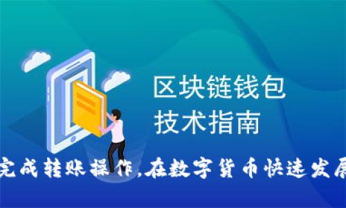 biao ti/biao ti如何在Tokenim钱包中安全高效地转账USDT？/biao ti

Tokenim钱包,USDT,转账/guanjianci

在数字货币的世界中，USDT（泰达币）是一种广泛使用的稳定币，其价格与美元挂钩。因此，它被广泛应用于交易和转账。在使用Tokenim钱包进行USDT转账时，用户通常会寻找简单、高效且安全的方法。本文将全面探讨如何在Tokenim钱包中转账USDT，并且我们会解答一些与转账相关的常见问题，为用户提供详尽的指导和帮助。

一、什么是Tokenim钱包？

Tokenim钱包是一款移动端数字货币钱包，支持多种加密数字资产的存储与管理。与许多数字货币钱包相比，Tokenim钱包凭借其用户界面友好、功能全面以及强大的安全性而受到用户的青睐。它不仅支持USDT的存取，还支持比特币、以太坊等多种代币，能够满足不同用户的需求。

在Tokenim钱包中，用户可以进行资产的管理、转账、交易以及监控市场行情等操作。此外，Tokenim钱包采用了多层安全防护措施，包括私钥加密、指纹解锁和双重身份验证等，确保用户资金的安全。

二、USDT转账的基本概念

USDT转账是指将持有的泰达币通过区块链网络转移到另一个地址的过程。USDT作为一种稳定币，其转账不仅速度快、费用低，而且由于其与美元挂钩，避免了加密市场的剧烈波动，适合作为转账和交易的工具。

在进行USDT转账时，用户需要注意以下几个基本概念：

1. **钱包地址**：每个Tokenim钱包用户都有一个唯一的钱包地址，这是转账的目的地。确保输入正确的钱包地址是至关重要的，一旦转账完成是无法取消的。
   
2. **网络费用**：转账过程中，用户需要承担一定的网络费用（也称为矿工费），这笔费用会在转账金额外支付。

3. **确认时间**：不同区块链的转账确认时间不同，通常情况下，USDT的转账确认时间较快，但用户仍需耐心等待。

三、如何在Tokenim钱包中转账USDT

转账USDT的步骤相对简单，下面是详细的操作流程：

1. **打开Tokenim钱包**
首先，在您的手机上打开Tokenim钱包应用，并确保您已登录账户。确保您的设备连接到互联网。

2. **选择USDT资产**
在主界面中找到“资产管理”或“钱包”，然后选择“USDT”代币。在此界面中，您可以查看当前持有的USDT余额。

3. **发起转账**
选择“发送”或“转账”按钮。系统将提示您输入要转账的金额，以及接收方的钱包地址。请确保输入的金额和地址正确无误。

4. **确认转账信息**
在输入完相关信息后，系统会显示转账的详细信息，包括接收方地址、转账金额和网络费用等。请仔细核对这些信息，确保一切正确。

5. **完成转账**
确认无误后，点击“确认”按钮，以完成USDT的转账。在此过程中，可能需要输入交易密码或进行身份验证。

6. **查看转账状态**
转账完成后，您可以在“交易记录”中查看到该笔交易的详细信息，包括转账状态、时间戳和交易哈希值等。

四、转账时常见的问题及解决方案

在进行USDT转账过程中，用户可能会遇到一些常见问题。以下是一些问题及解决方案：

1. **转账失败或被拒绝**：这通常是由于网络拥堵、地址输入错误或余额不足等原因导致的。如果出现此问题，建议检查网络连接、确认钱包地址及余额。

2. **转账确认时间过长**：在转账时，如果确认时间超过预期，这通常与网络情况有关。用户可以通过查询区块链浏览器来查看当前网络状态。

3. **转账金额限制**：在某些情况下，Tokenim钱包可能会对单笔转账金额设定一定的限制。建议用户在转账前确认相关规定。

4. **网络费用变动**：由于矿工费的不确定性，用户需要注意当前的网络费用。在高峰期，费用可能会增加，用户可以选择在网络空闲时再进行转账。

5. **安全性问题**：在进行转账时，用户需要保持警惕，防止钓鱼网站和假冒应用的侵害。建议只使用官方渠道下载并更新Tokenim钱包，且定期更改账户密码。确保备份好私钥和助记词，以防设备丢失。

五、总结与展望

USDT作为一种稳定币，在数字货币市场有着广泛的应用，而Tokenim钱包则为其用户提供了一个安全、高效的转账平台。尽管在转账过程中可能会遇到一些问题，但通过提供的信息与技巧，相信用户能够顺利完成USDT的转账操作。

为了确保转账的顺利与安全，用户在操作过程中要保持警惕，时刻关注市场变化，并及时更新自身的安全知识。未来随着数字货币的不断发展，转账技术和安全防护措施也将不断迭代升级，用户应积极学习和适应这些变化，以更好地管理个人数字资产。

总之，无论是个人转账还是投资交易，安全始终是数字货币用户的首要考量。通过掌握转账技巧与知识，用户能够更高效地使用Tokenim钱包进行USDT的转账，享受数字金融时代带来的便捷与财富机遇。

六、相关问题解答

为了更好地帮助Tokenim钱包和USDT转账，我们准备了以下五个相关问题及详细解答：

1. Tokenim钱包是否支持多种加密货币？
Tokenim钱包的多币种支持能力是其一大优势。除了USDT之外，Tokenim钱包还支持其他主流的加密货币，如比特币（BTC）、以太坊（ETH）、莱特币（LTC）等。用户可以在同一个钱包中管理多种资产，方便进行交易和管理。

对于希望投资多种加密资产的用户而言，这种多币种支持的设计极大方便了他们的资产管理。此外，Tokenim钱包还提供了市场行情的实时更新，用户可以随时了解所持加密资产的市场动态。

然而，在使用多币种钱包时，用户需要注意私钥的安全。不同币种的私钥和地址管理是相互独立的，任何泄露都可能导致资产损失。因此，建议用户定期备份钱包，并启用额外的安全防护措施，确保资产安全。

2. 真正的隐私保护如何在Tokenim钱包中实现？
隐私保护是数字货币用户非常关注的问题。Tokenim钱包通过多种安全措施为用户提供隐私保护，尤其是在处理私钥和交易信息的方式上极具优势。

首先，Tokenim钱包提供了私钥的本地存储机制，用户的私钥不会上传到服务器上，确保即使服务器被攻击，用户的资产仍然安全。此外，Tokenim还采用了高级加密技术，对用户的交易数据和账户信息进行加密，最大限度地降低个人信息被泄露的风险。

Tokenim钱包还支持使用“离线交易”功能，用户可以在离线状态下生成交易信息，从而将隐私保护提升到另外一个层次。用户在交易时无需直接连接到网络，使得个人信息更难被第三方获取。

当然，用户在使用Tokenim钱包时，仍然需要保持警惕，避免在公共环境下进行资产操作，并定期审查账户活动，以防范潜在的安全威胁。

3. Tokenim钱包的安全性如何？
Tokenim钱包在安全性方面采取了一系列有效的保护措施。为了保护用户的资产，Tokenim钱包实现了多层安全防护，包括私钥加密、双因素身份验证（2FA）以及定期安全审计等。

私钥加密是Tokenim钱包的基础安全措施，用户的私钥仅在用户的设备上存储，避免了中央化服务器带来的安全隐患。即使黑客成功入侵Tokenim的服务器，由于没有用户的私钥，用户的资产依然得到保障。

双因素身份验证（2FA）是另外一款安全手段。用户在登录和转账时需要通过手机等设备获取动态验证码，为账户增加了额外的安全保护层。即使有人获取了用户的密码，也很难突破2FA的验证。

除了上述措施，Tokenim钱包定期进行安全审计，确保其安全代码和机制始终符合最新的安全标准，以减小安全风险。这使得Tokenim钱包在行业内具备了良好的安全声誉，一定程度上提升了用户的信任度。

4. 如何选择合适的网络费用进行转账？
用户在进行USDT转账时，选择合适的网络费用是一个重要的问题。在Tokenim钱包中，用户通过设置网络费用来影响交易的确认速度。一般来说，网络费用越高，交易确认速度越快。反之，费用较低时，确认时间会相应延长。

通常，网络费用取决于区块链网络的拥堵程度。用户在高峰时段转账，网络费用可能会增加。Tokenim会根据实时网络状况为用户推荐一个合理的网络费用，但是用户也可以自定义费用。

如果用户希望快速到账，可以选择较高的费用。然而若不急于到账，可以选择较低的费用。对于某些用户而言，找到一个平衡点才是最理想的，既可以节省成本，又不影响交易速度。

同时，用户也可以在某些低峰时段进行交易，通常成本会更低。例如，在凌晨等网络使用率较低的时段，用户的交易成本会显著减少。

5. Tokenim钱包的用户体验如何？
Tokenim钱包的用户体验在业内口碑较好，其设计和功能都旨在为用户提供简便、高效的操作流程。用户界面友好，初次使用者也能轻松上手。

在主界面上，用户可以清晰地看到各个功能模块，包括资产管理、转账、交易和设置。这种友好的界面设计，能有效减少用户在操作过程中的误操作几率。

此外，Tokenim还提供了详尽的用户指南和常见问题解答，方便新用户快速了解钱包的使用方式。通过提供视频教程和图文指南，Tokenim帮助用户更好地掌握各项功能。

相比于其他数字货币钱包，Tokenim的客服服务也相对及时。用户遇到问题后可以通过客服系统快速获得帮助，提升了整体使用体验。

总的来说，Tokenim钱包以其友好的用户界面和丰富的功能选项，满足了不同层次用户的需求，用户体验在同行业内值得推荐。

结尾
通过对Tokenim钱包中USDT转账的详细介绍及相关问题的解答，希望能够帮助用户更好地理解并使用Tokenim钱包，确保他们的资产安全并顺利完成转账操作。在数字货币快速发展的时代，掌握相关知识和技能是每一位投资者必须做到的。