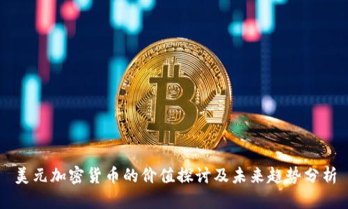 美元加密货币的价值探讨及未来趋势分析