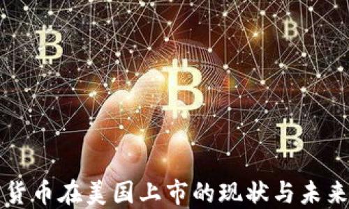 加密货币在美国上市的现状与未来展望