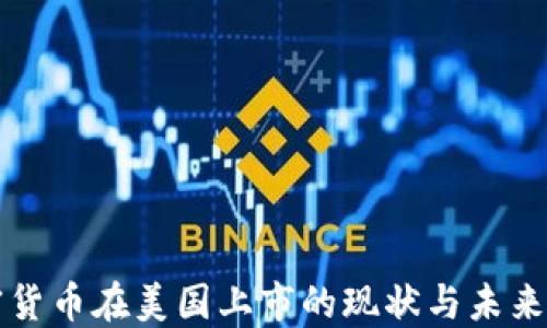 加密货币在美国上市的现状与未来展望