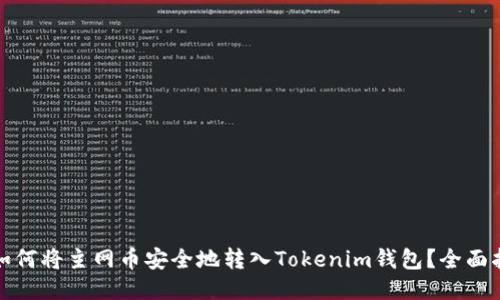 : 如何将主网币安全地转入Tokenim钱包?全面指南