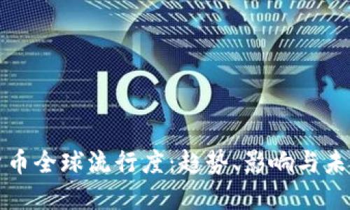 加密货币全球流行度:趋势、影响与未来展望