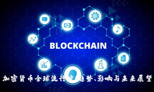 加密货币全球流行度:趋势、影响与未来展望