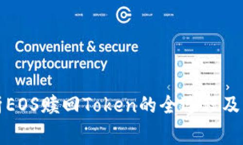 深入解析EOS赎回Token的全过程及注意事项