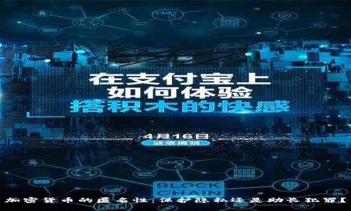 加密货币的匿名性:保护隐私还是助长犯罪?