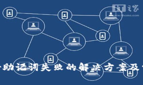 Tokenim备份助记词失败的解决方案及常见问题分析