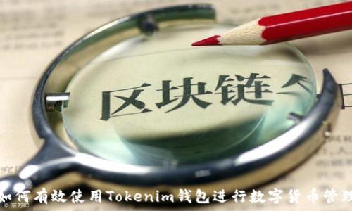如何有效使用Tokenim钱包进行数字货币管理
